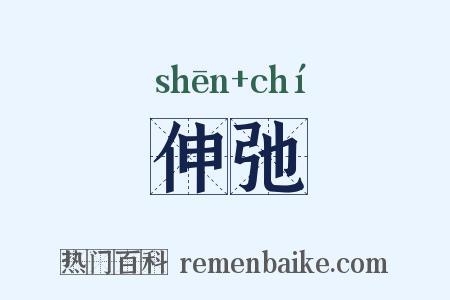 伸弛是什么意思的图片
